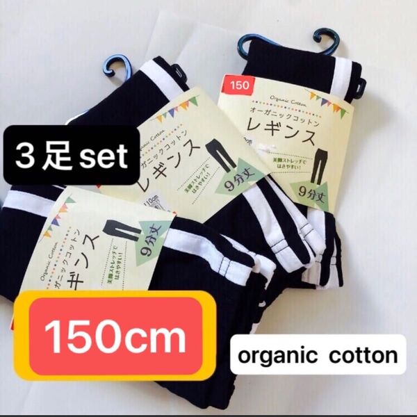 数量限定【150cm 3足セット】オーガニックコットン レギンス ストレッチで履きやすい! ブラック キッズ 子供用 新品未使用品