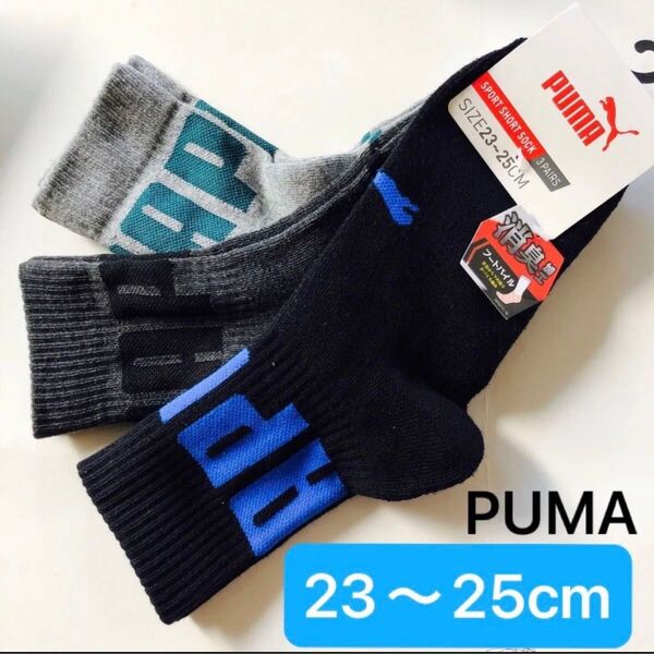 【3足セット】23〜25cm PUMA キッズソックス 靴下 消臭加工 足底パイル プーマ ブラック 黒色 ロゴ入り 新品