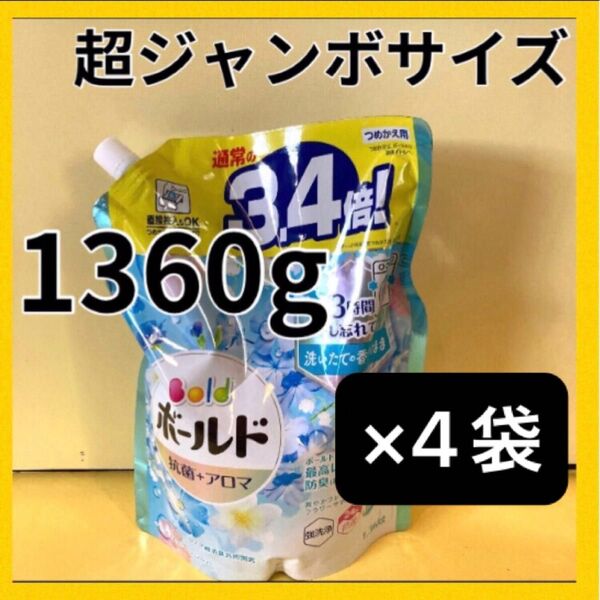 【1360g×4袋】ボールド 抗菌+アロマ 3.4倍!爽やかフレッシュフラワーサボンの香り p&g 洗濯洗剤 詰替用 超ジャンボ