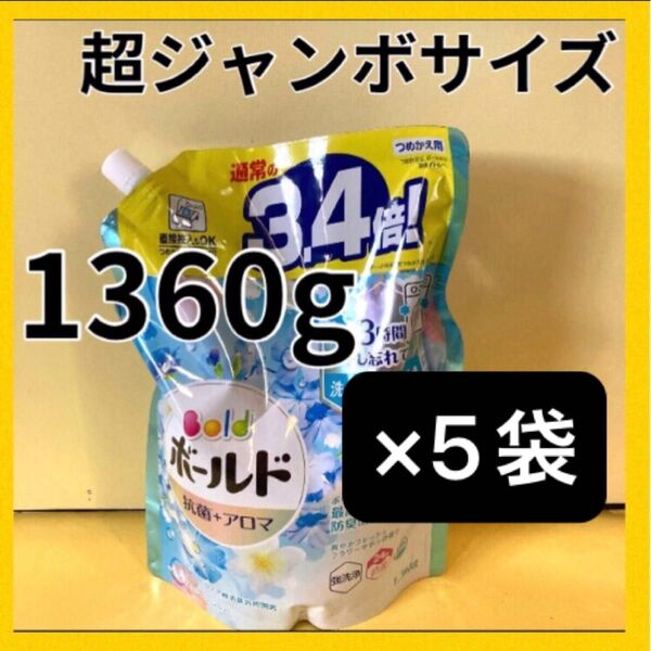 【1360g×5袋】ボールド 抗菌+アロマ 3.4倍!爽やかフレッシュフラワーサボンの香り p&g 洗濯洗剤 詰替用 超ジャンボ