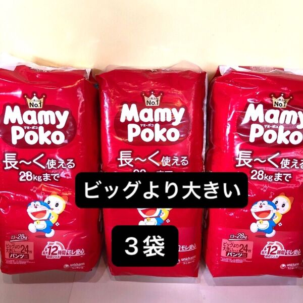 【ビッグより大きいサイズ×3パック】マミーポコパンツ パンツタイプ MamyPoko パンパース 男女共用 ユニチャーム 紙おむつ