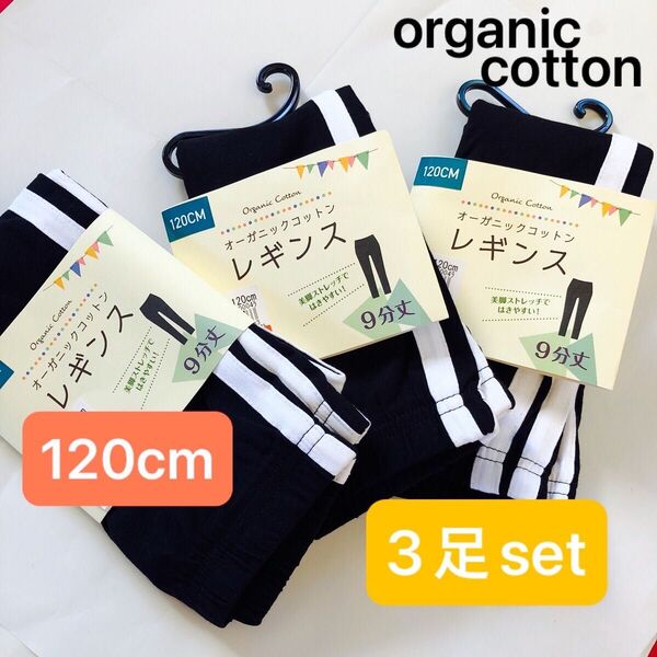 数量限定【120cm 3足セット】オーガニックコットン レギンス ストレッチで履きやすい! ブラック キッズ 子供用