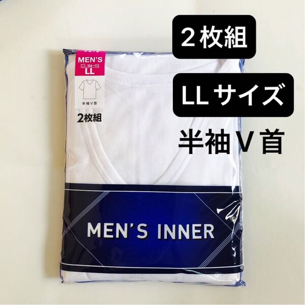 【2枚組】LLサイズ 半袖V首シャツ 下着 綿混 メンズインナー 白色 肌着 紳士用 男性用 アンダーウェア 新品 アンダーシャツ