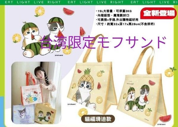 台湾限定モフサンドmofusand スイカにゃん保冷エコバッグ 正規品