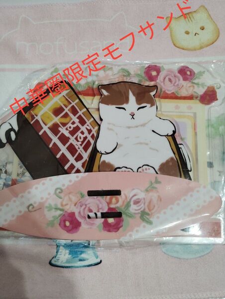 中華圏限定モフサンドmofusand 旅行にゃんBIGアクリルスタンド 正規品
