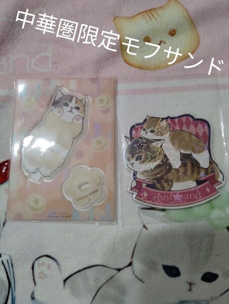 中華圏限定モフサンドmofusand レア パジャマにゃんアクリルスタンドおまけ 正規品