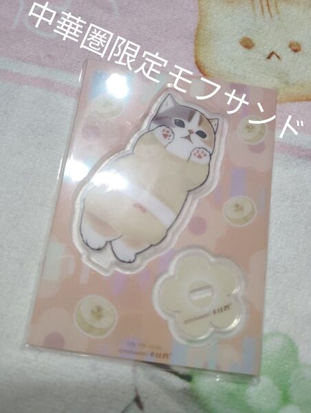 中華圏限定モフサンドmofusand レア パジャマにゃんアクリルスタンド 正規品