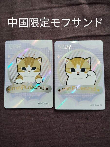 中国限定モフサンドmofusand コレクションカードひょっこりにゃん2枚 正規品