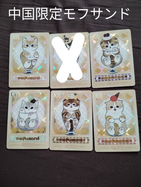 中国限定モフサンドmofusand コレクションカードパフェにゃん5枚セット 正規品