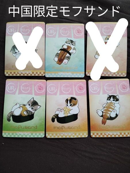 中国限定モフサンドmofusand コレクションカードお寿司にゃん4枚 正規品