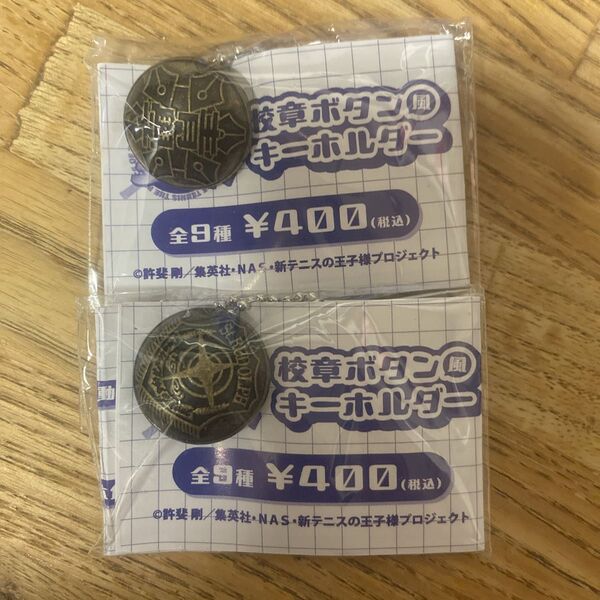 テニスの王子様 校章ボタン風キーホルダー 青学 ルドルフ