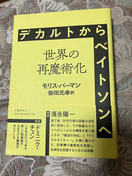 デカルトからベイトソンへ―世界の再魔術化