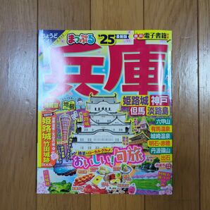 まっぷる 姫路城 神戸 但馬 淡路島 25 最新版