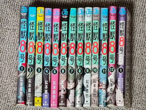 怪獣8号 【13冊セット】 1~12巻、サイドB1巻