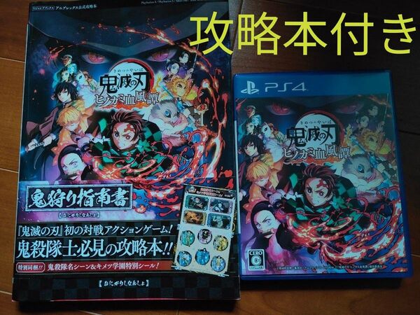 鬼滅の刃ヒノカミ血風譚 鬼滅の刃 ゲーム PS4 公式の攻略本付き 攻略本