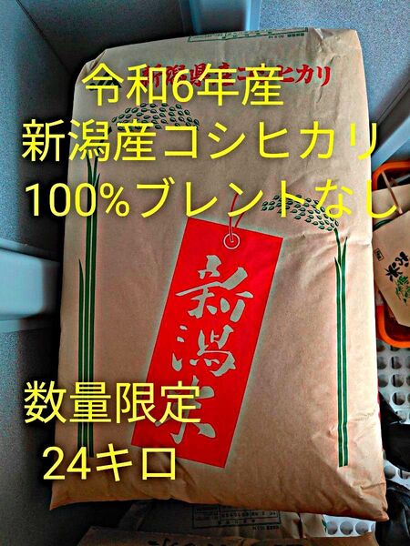 【令和6年産】新潟県産コシヒカリ100%ブレンドなし 白米24キロ (発送直前精米)