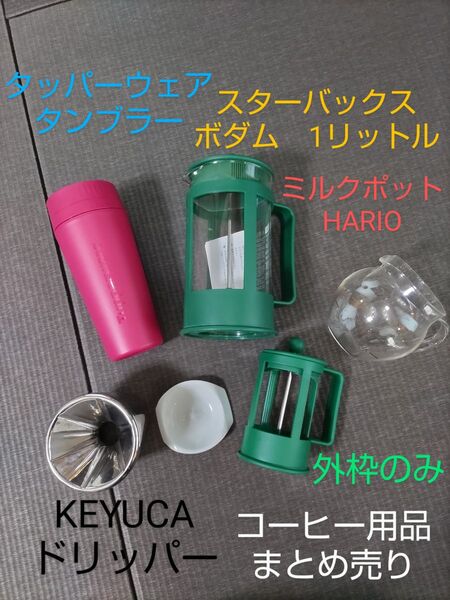 スターバックス フレンチプレス ボダム コーヒー用品 まとめ売り タッパーウェア タンブラー KEYUCA ドリッパー