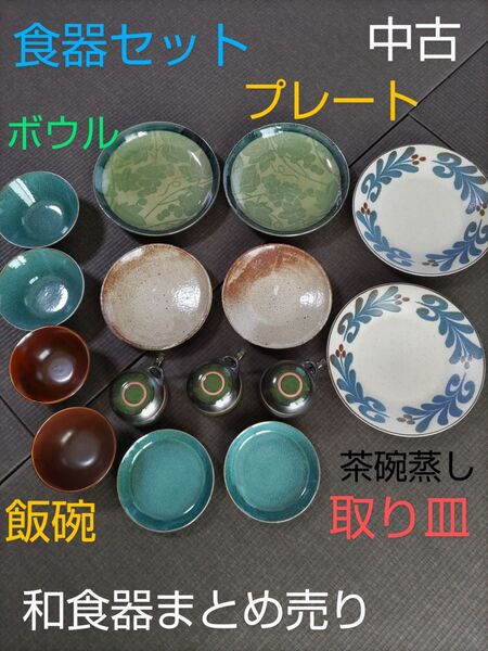 和食器セット 和食器 まとめ売り 日本製 美濃焼 プレート ボウル 茶碗蒸し 茶碗