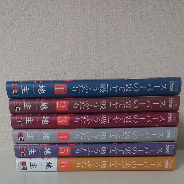 スーパーの裏でヤニ吸うふたり 1-6巻 コミック セット まとめ売り 全巻