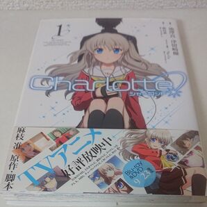 Charlotte シャーロット 1巻 初版 帯付き