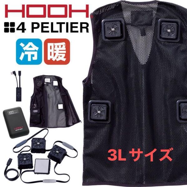 HOOH2025モデル ペルチェフルセット3L