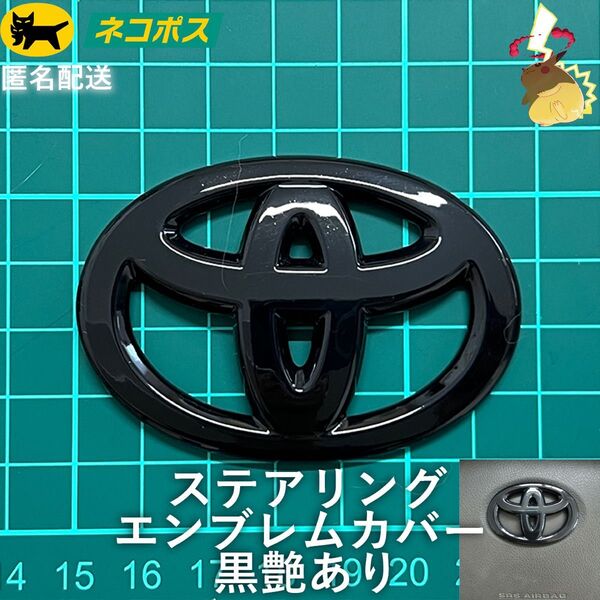 トヨタ ステアリングエンブレムカバー 黒艶あり