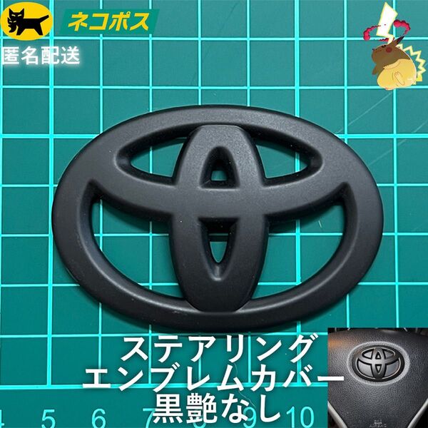 トヨタ ステアリングエンブレムカバー マットブラック