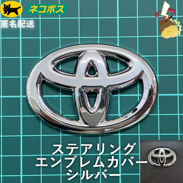 トヨタ ステアリングエンブレムカバー シルバー