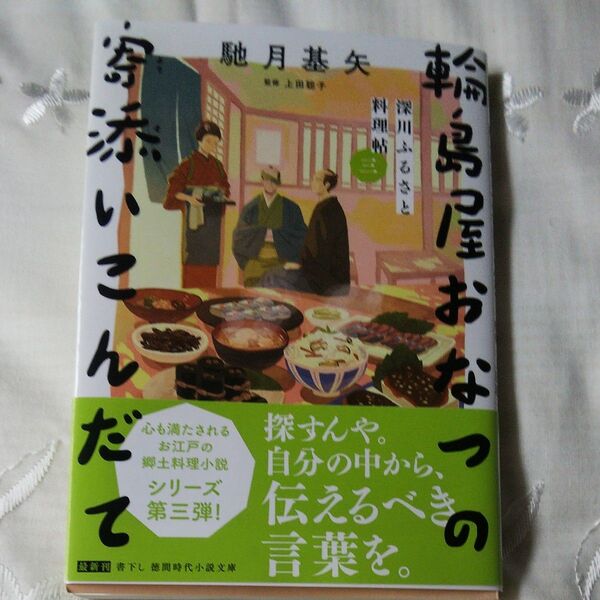 輪島屋おなつの寄添いこんだて 深川ふるさと料理帖 3 (徳間文庫 は46-3 徳間時代小説文庫) 馳月基矢/著 上田聡子/監修