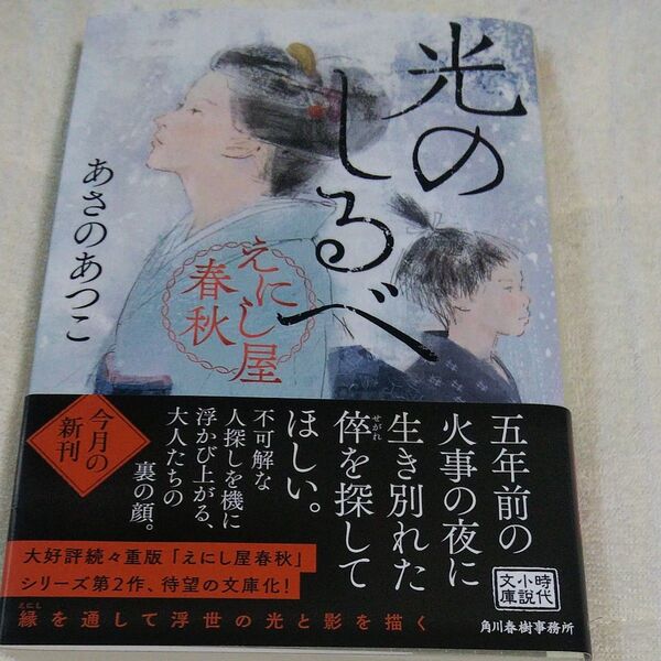 光のしるべ えにし屋春秋 (ハルキ文庫 あ23-4 時代小説文庫) あさのあつこ/著
