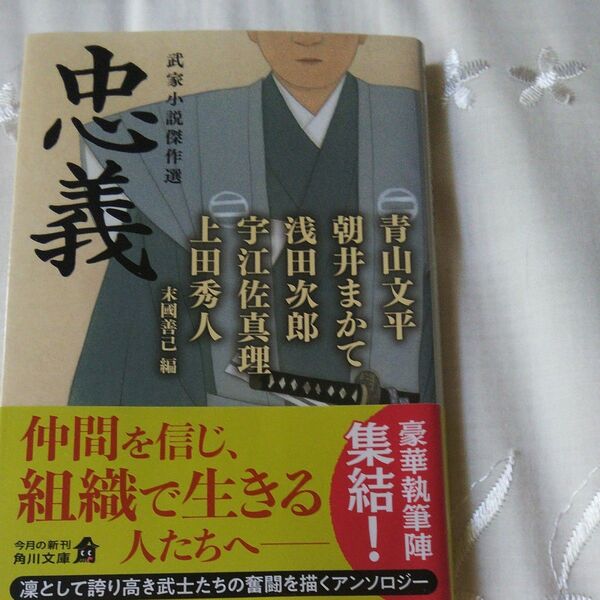 忠義 武家小説傑作選 (角川文庫 時-あ98-22) 青山文平/〔ほか著〕 末國善己/編