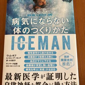 病気にならない体のつくりかた THE WAY OF THE ICEMAN