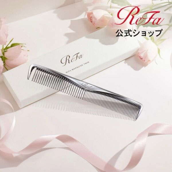 未使用未開封!ReFaのヘアブラシ●2種類の歯で使い分け リファマーキス ツイン 公式 コーム