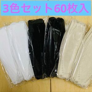 KN95マスク 4層 立体 不織布 60枚3色セット 3D マスク MASK