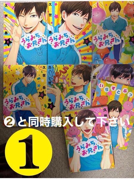 【匿名配送】うらみちお兄さん 1〜7 ① 6巻特装版 いらすとぶっく付 2口発送