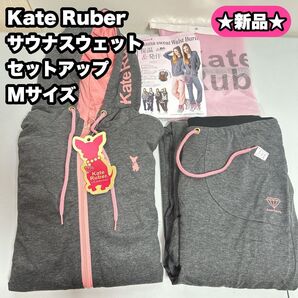 【新品】Kate Ruber ケイトルーバー サウナスウェットセットアップ Mサイズ