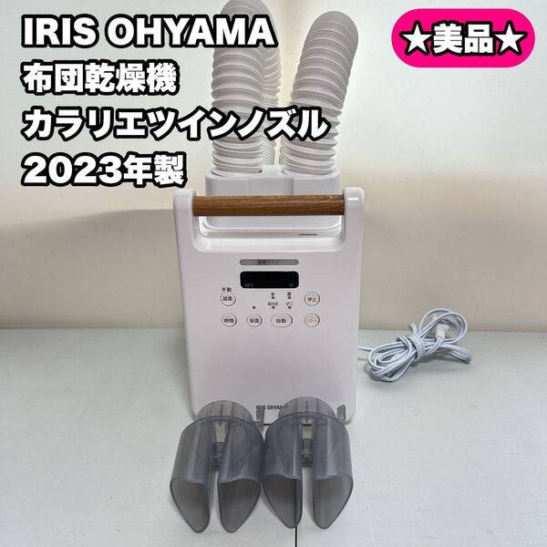 IRIS OHYAMA 布団乾燥機 カラリエツインノズル 2023年製