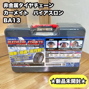 非金属タイヤチェーン カーメイト バイアスロン BA13