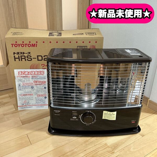 【新品】TOYOTOMI トヨトミ ストーブ HRS-D297 石油ストーブ 暖房器具
