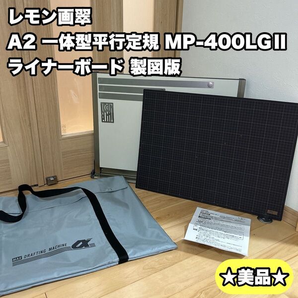 A2 製図版 レモン画翠 ライナーボード MP-400LGⅡ