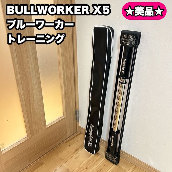 【美品】BULLWORKER X5 ブルーワーカー トレーニング