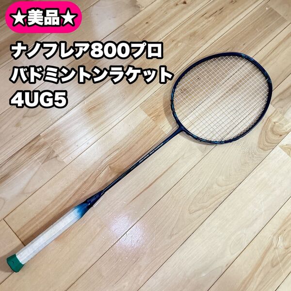 【美品】ナノフレア800プロ バドミントンラケット 4U G5