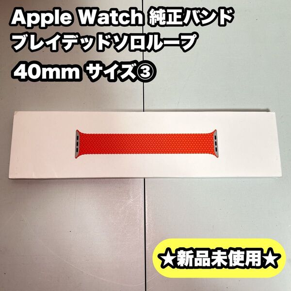 【新品】Apple Watch 純正 ブレイデッドソロループ 40mm サイズ③