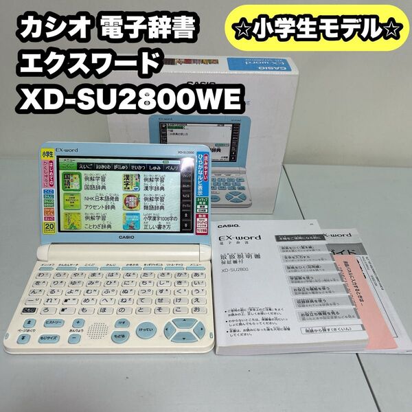 カシオ 電子辞書 エクスワード XD-SU2800WE