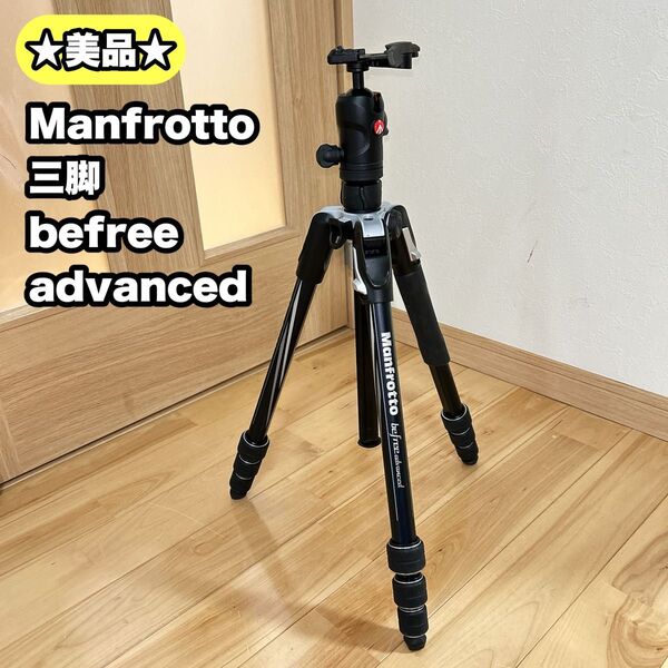 【美品】Manfrotto マンフロット befreeアドバンス 三脚 MKBFRTA4BK-BH