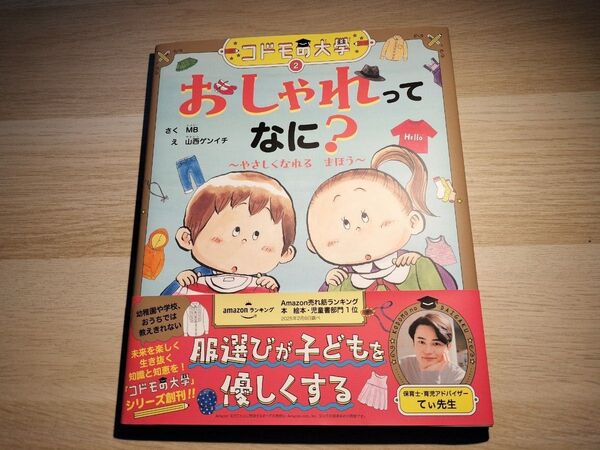 コドモの大學② おしゃれってなに?~やさしくなれるまほう~MBてぃ先生子供絵本