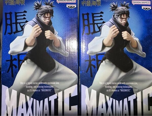 呪術廻戦 MAXIMATIC CHOSO 脹相 フィギュア B カラー プライズ品 2個セット