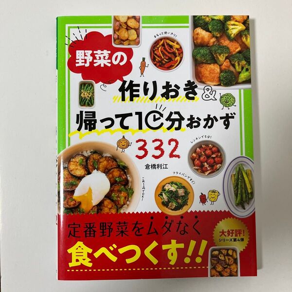 野菜の作りおき&帰って10分おかず332/倉橋利江/レシピ