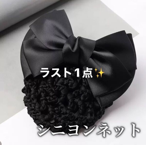 シニヨン リボン リボンネット バレッタ お団子 ホテル 通勤 フォーマル 黒