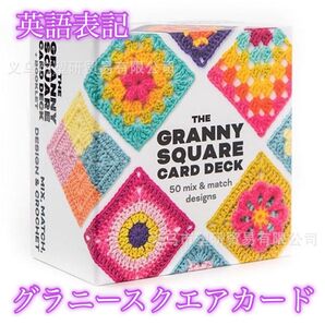 352 英語表記 グラニースクエア カードセット 編み物レシピ ハンドメイド